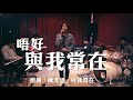 唔好與我常在 晴天林 原曲 與我常在 陳奕迅 全城禁聚令