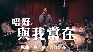 《唔好與我常在》- 晴天林 (原曲：與我常在 - 陳奕迅)｜全城禁聚令