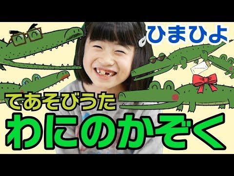 わにのかぞく　わにの家族　パペット　人形劇　保育 わにのかぞく わにの家族 パペット 人形劇 保育