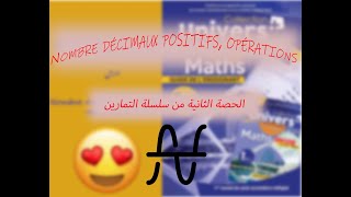 سلسلة التمارين| دروس الأولى اعدادي الرياضيات | Nombre décimaux positifs, opérations