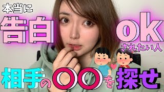 【告白待ちの人がやってる行動】が気付くと100得すぎたので発表します【片思い男女必見】