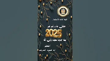 معايدة عام 2025 