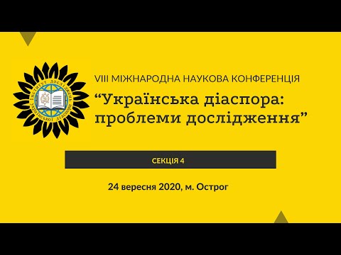 [Секція 4] - VIII Міжнародна наукова конференція “Українська діаспора: проблеми дослідження”