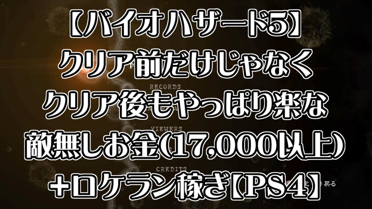 バイオ 5 金 稼ぎ