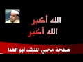 أنشودة الله أكبر الله أكبر للمنشد الجزائري أبو الفدا 