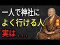 【空海の教え】一人で神社に行ける人、実は「孤独」なんかじゃありません。神様に愛される人が無意識にやっている5つの特徴と、本当の強さ。