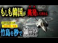 【竹島奪還Xデー】もしも日本が「最強特殊部隊」で急襲したら韓国軍はどうなる？【AIシミュレーション】