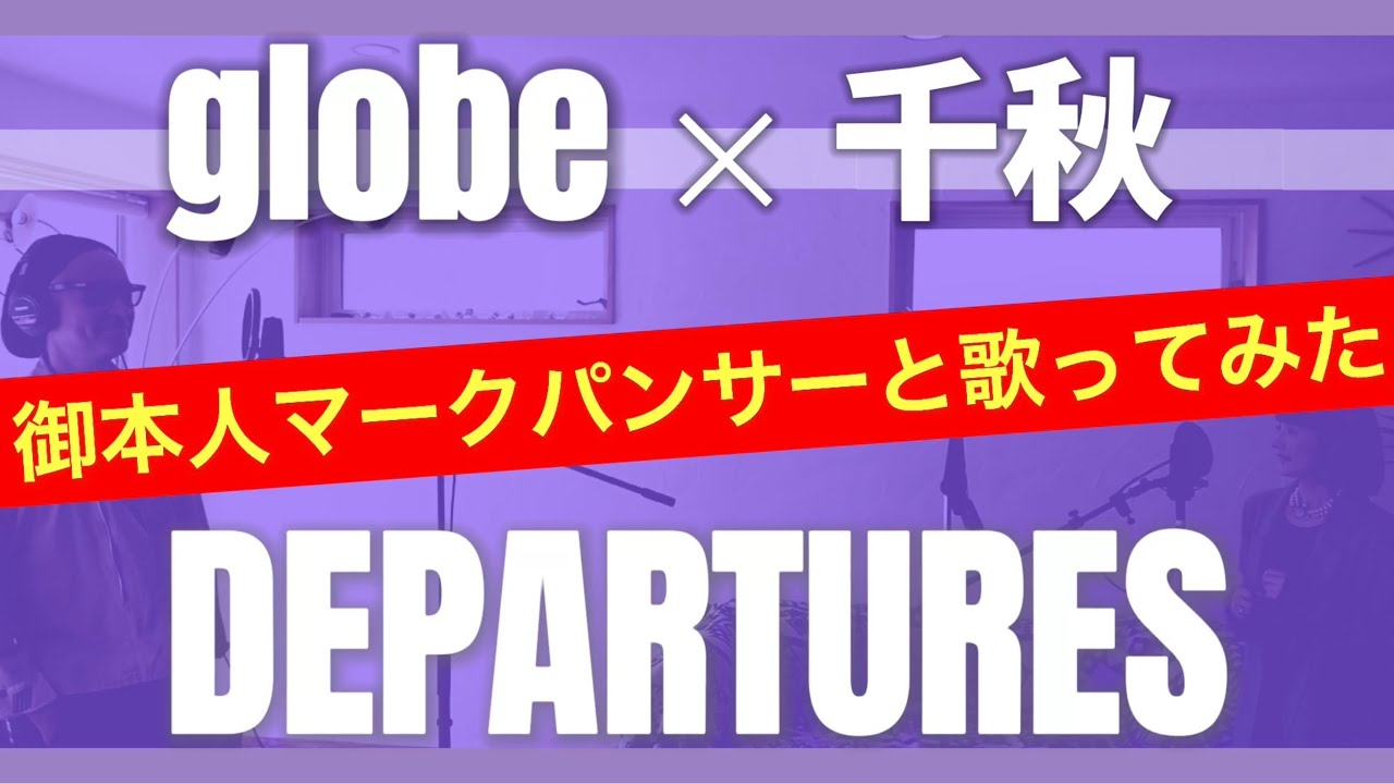 Globe 千秋 Departuresを御本人マークパンサーさんと歌ってみた 千秋歌計画第一弾 6 8 Globe 90年代ヒット曲 マークパンサー 歌ってみた Youtube