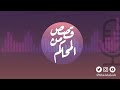 بودكاست قصص من المحاكم ح 22 التوأمان