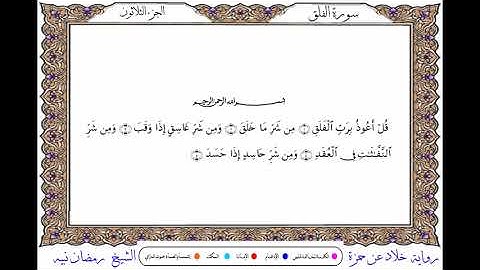 سورة الفلق  برواية خلاد عن حمزة ــ الشيخ رمضان نبيه