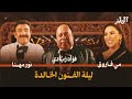 تغطية ليلة الفنون الخالدة مي فاروق ونور مهنا وفؤاد زبادي موسم الرياض 