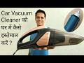 Car vacuum cleaner ko ghar mein kaise use kare | Car vacuum cleaner use at home