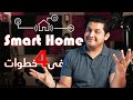 Make Your Home Smart | ازاى تحول بيتك لبيت ذكى