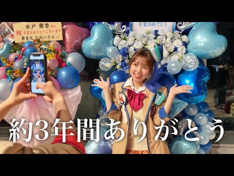 【アイドルの日常】卒業ライブの裏側をちょこっとお見せします！
