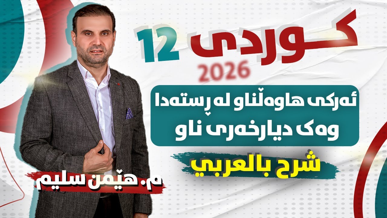 کوردی 12 - ئەرکی هاوەڵناو لە ڕستەدا وەک و دیارخەری ناو ( شرح بالعربي )  م. هێمن سلیم