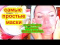 Маски Для Лица От Морщин, Дряблости  делаем дома