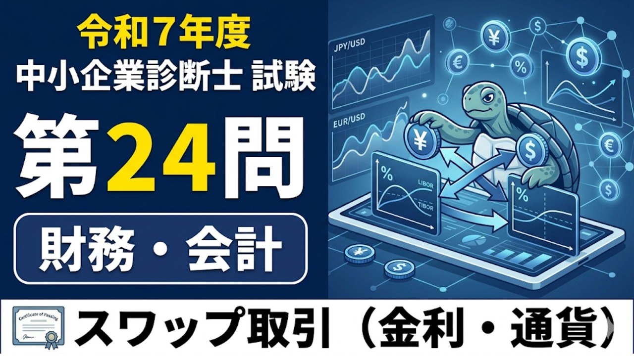リスクを交換】金利スワップと通貨スワップの仕組み（第24問） - YouTube