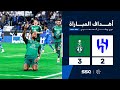 أهداف مباراة الهلال 2 3 الأهلي الجولة 23 من دوري روشن السعودي للمحترفين 2024 2025