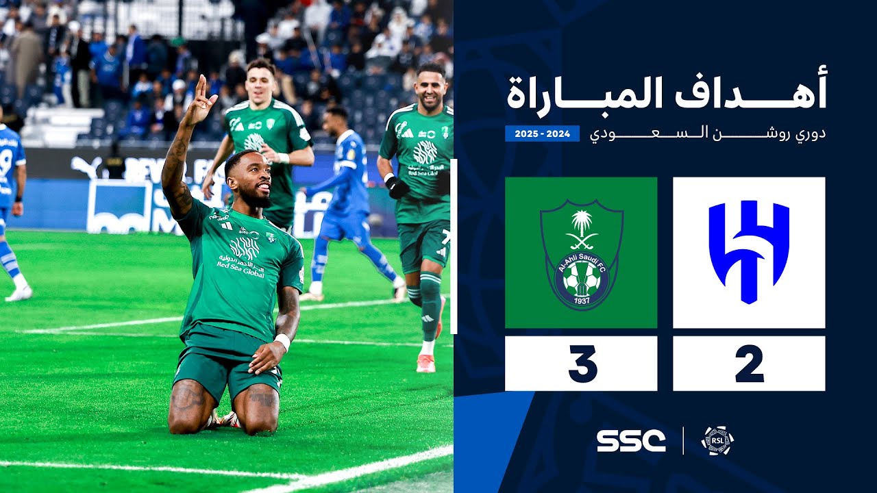 أهداف مباراة الهلال 2 - 3 الأهلي | الجولة ( 23 ) من دوري روشن السعودي للمحترفين 2024-2025
