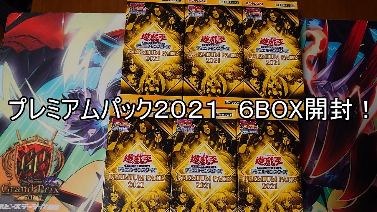 遊戯王】プレミアムパック2021 6BOX開封！ - YouTube