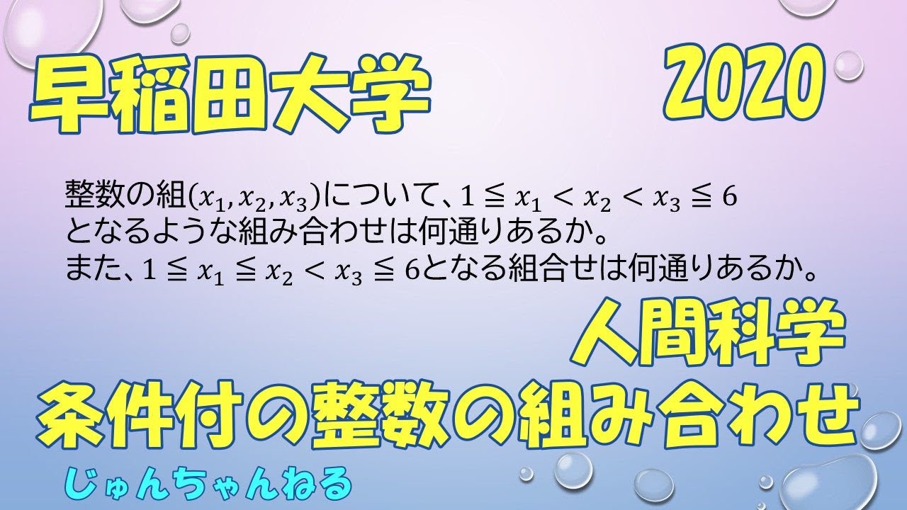 大学入試過去問（2020早稲田大 人間科学 条件付の整数の組み合わせ