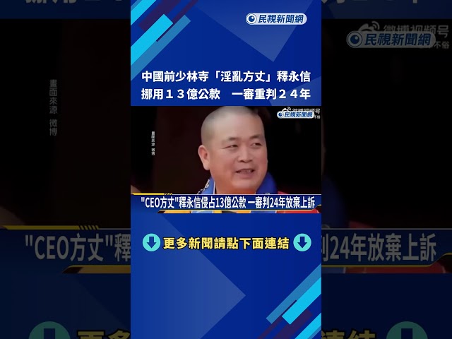 中國前少林寺方丈釋永信涉"侵占資金.行賄" 一審重判24年－民視新聞