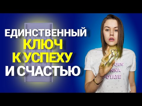 Жизненные ЦЕННОСТИ человека - КЛЮЧ к СЧАСТЬЮ. Как выявить ценности.