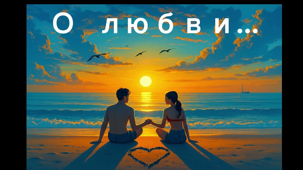 О  любви. Мои любимые песни.