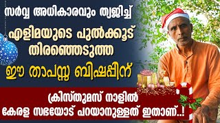 സർവ്വ അധികാരവും ത്യജിച്ച് എളിമയുടെ പുൽക്കൂട് തിരഞ്ഞെടുത്ത ഈ താപസ്സ ബിഷപ്പിന് പറയാനുള്ളത് ഇതാണ്