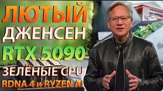 🔥ЛЮТЫЙ ДЖЕНСЕН, ЗЕЛЁНЫЕ CPU, RTX 5090, RDNA 4 и RYZEN AI