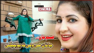 Sanam Jan New Dance 2023 || Janan Mi Wali Na Pohegi || Pashto Cinema