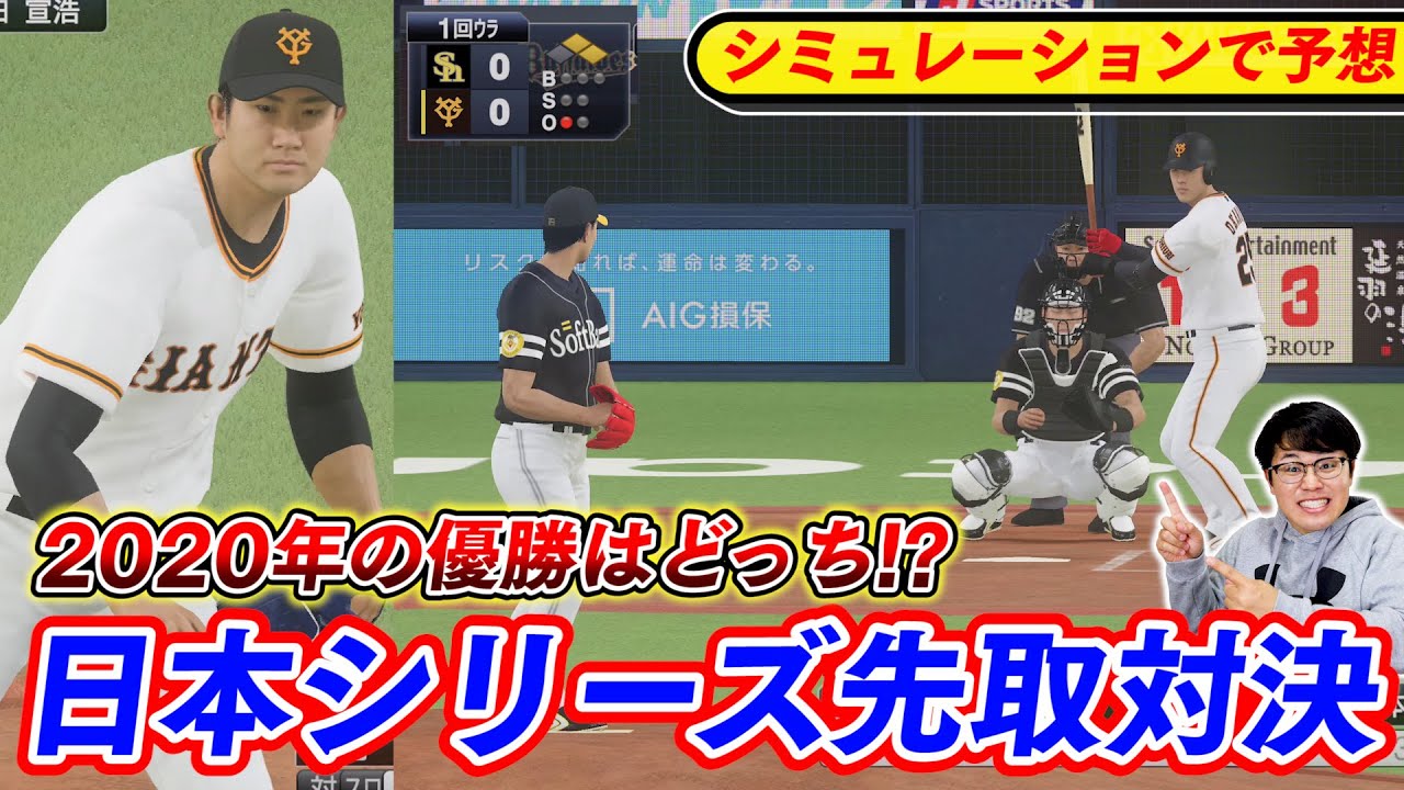 プロスピ 先取対決 日本シリーズをシミュレーションで優勝予想 年の日本一は巨人か ソフトバンクか プロ野球 Youtube