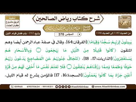 [378] المجلس 378 - يتبع: 212 - باب فضل قيام الليل - الشيخ عبد العزيز بن باز