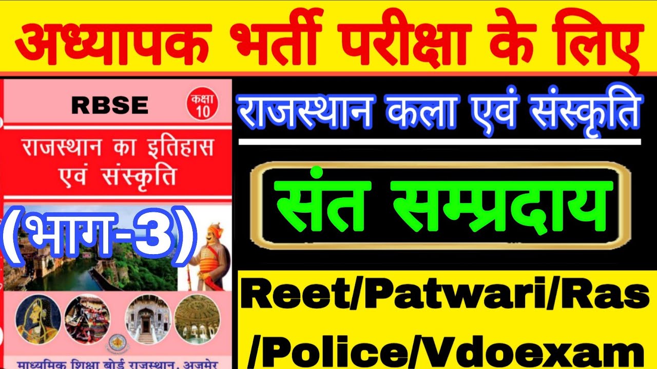 संत सम्प्रदाय (भाग-3) / teacher /ldc/vdo/Rajasthanpolice/patwari exam etc.
