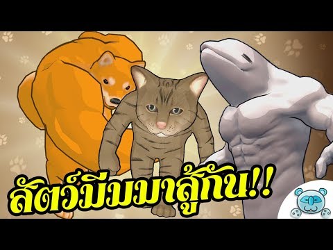 สัตว์มีมมาสู้กัน!! พากย์มันส์แบบแข่งเรือหางยาว!? Meme [Fight of Animals] (Longtake UNCUT)