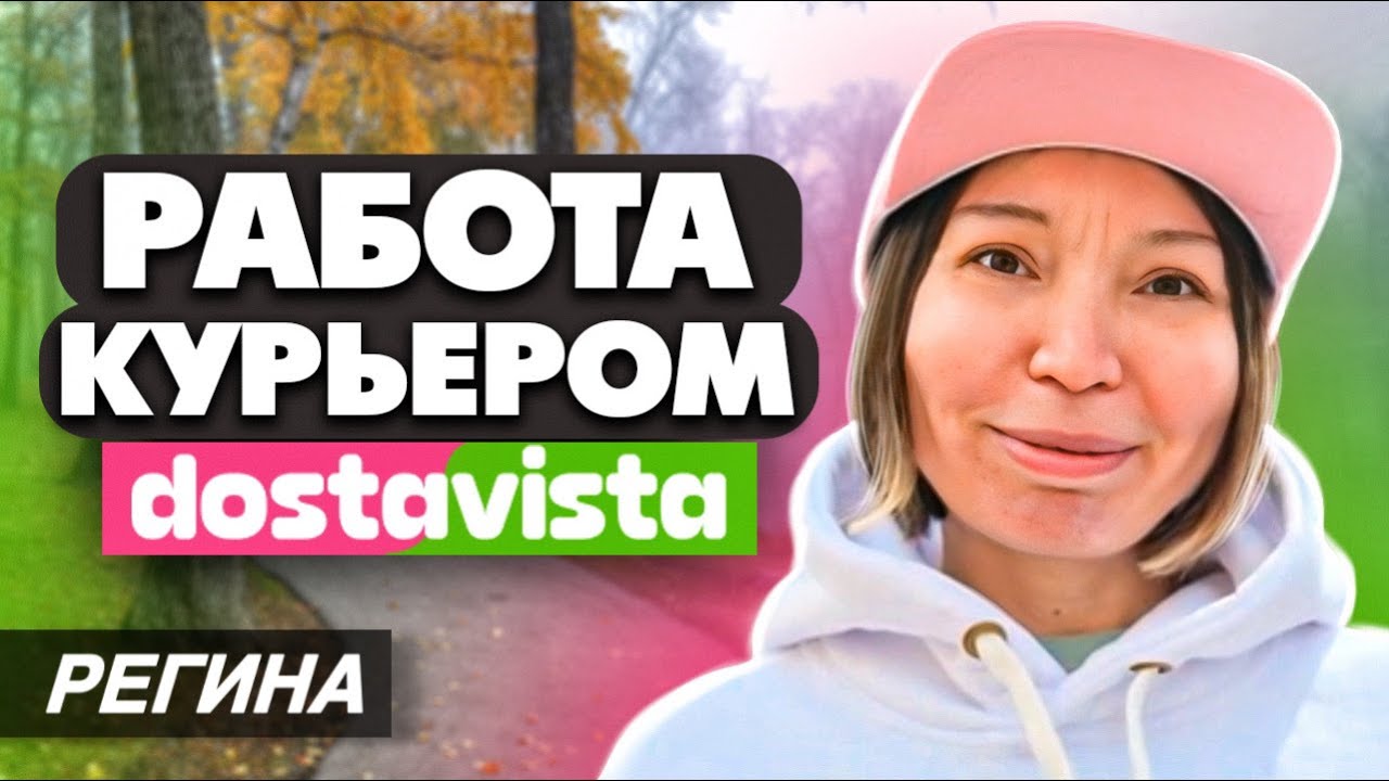 КТО ТАКИЕ КУРЬЕРЫ DOSTAVISTA. ЗА КУЛИСАМИ ДОСТАВКИ - YouTube