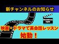 新チャンネル始動のお知らせ【映画｜海外ドラマ｜リスニング｜英語学習｜聞き流し｜シャドーイング｜トレーニング】