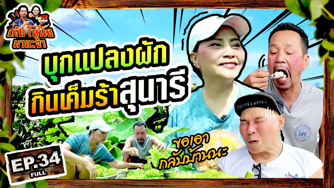 เท่งโหน่งมาละจ้า | EP.34 บุกแปลงผัก กินเค็มร้าสุนารี