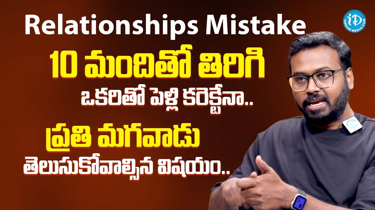 10 మందితో తిరిగి ఒకరితో పెళ్లి కరెక్టేనా | RAM METTU About Relationships Mistake | iDream Psychology