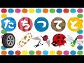 たちつてとをおぼえよう！ ひらがな 幼児向け 知育 お勉強 子ども向け 日本語 Hiragana tatituteto Japanese