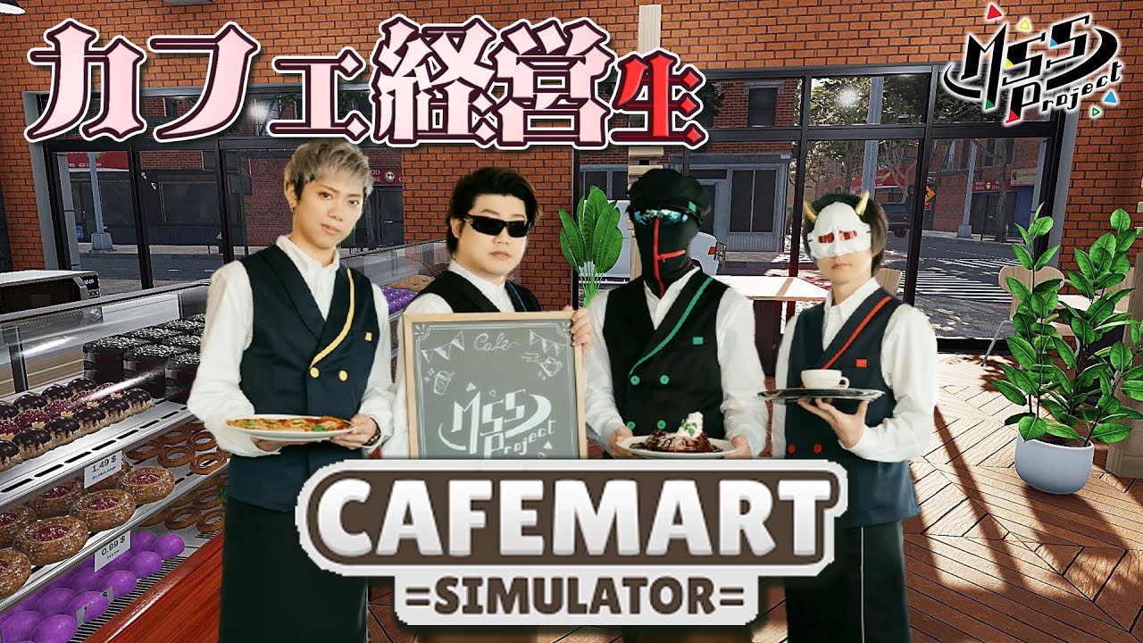ティータイムが得意な4人で究極最強カフェを経営する【Cafemart Simulator】