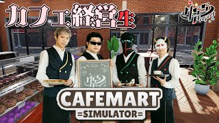 ティータイムが得意な4人で究極最強カフェを経営する【Cafemart Simulator】