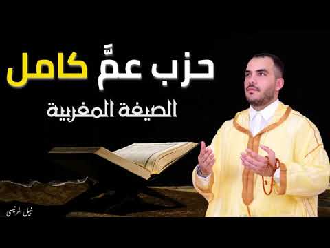 الحزب 59 كاملا تلاوة خاشعة بالص يغة المغربية تهز القلوب القارئ نبيل المرنيسي