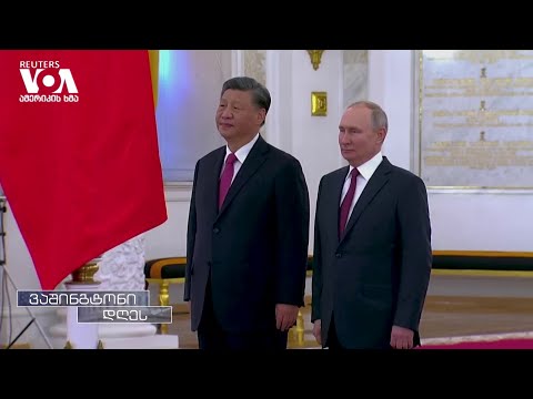 ჩინეთ-რუსეთის \"ულიმიტო პარტნიორობის\" მომავალი