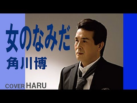 「女のなみだ」角川博　cover HARU