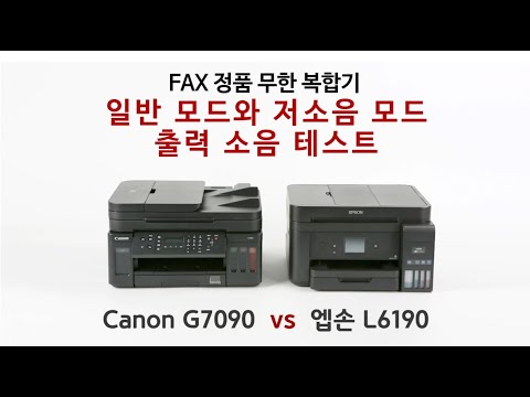 무한잉크복합기캐논G7090 vs 엡손 L6190 소음비교 최종판