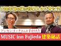 【MUSIC inn Fujieda】アジカンゴッチさんの音楽スタジオ設計者 光嶋先生とコラボ対談！ここだけのこだわり苦悩を大暴露！