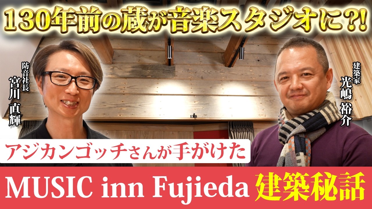 【MUSIC inn Fujieda】アジカンゴッチさんの音楽スタジオ設計者 光嶋先生とコラボ対談！ここだけのこだわり苦悩を大暴露！