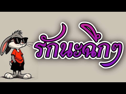 #กำลังฮิตในTIKTOK ( รักนะฉึกๆ ) V.แดนซ์ช่ามันๆ KORN Feat.แซ็กซอน บีเบอร์