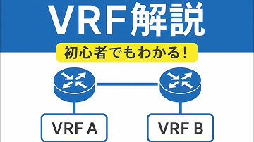 【VRF（Virtual Routing and Forwarding）とは？】8分でわかるネットワーク仮想化技術👓CCNP学習者のはじめの学習スタートにもオススメの内容です🚩